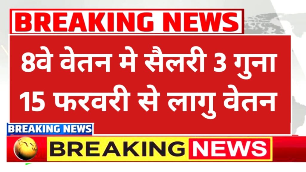 8th Pay Commission Update 2026