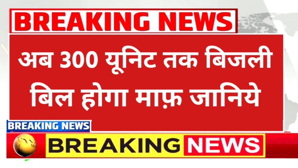 Bijli Bill Mafi Yojana