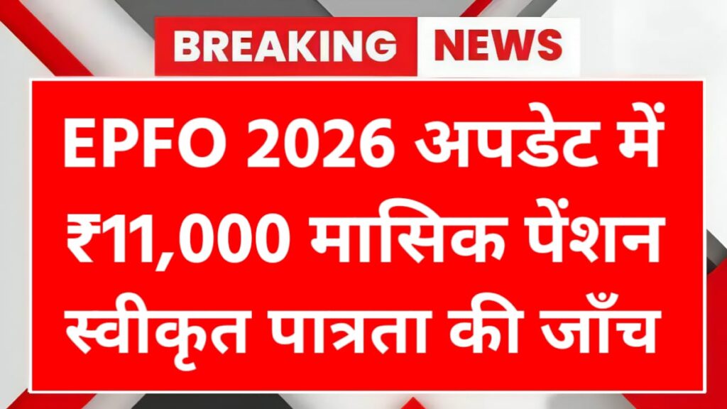 EPFO Pension Eligibility Check