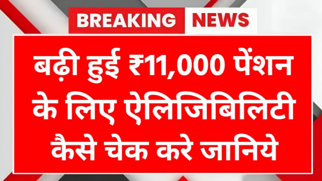 EPFO Pension Eligibility Check