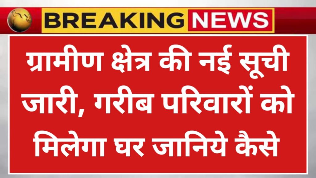 PM Awas Yojana Gramin Survey 2026