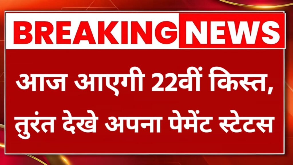 PM Kisan 22th Installment