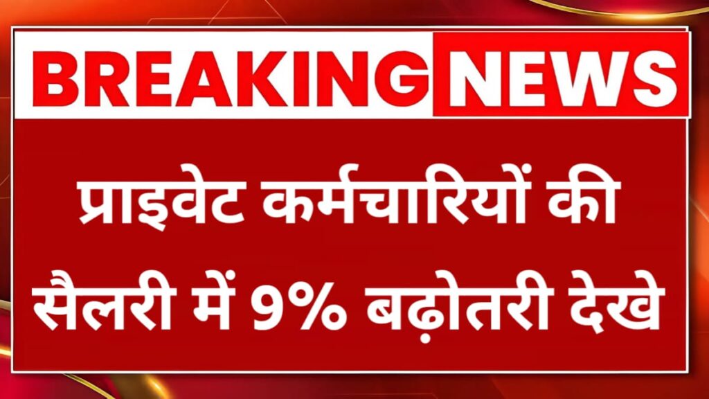 Private Employees Salary Hike 2026