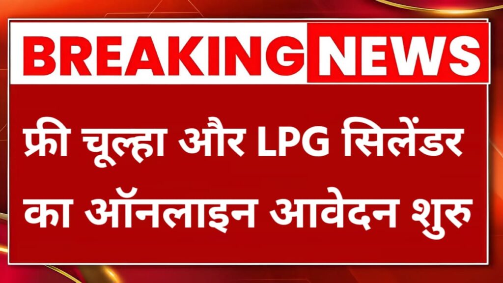 Ujjwala 3.0 Free Gas Connection 2026